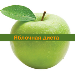фото Яблочная диета