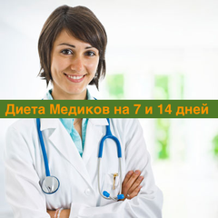 Диета Медиков 7