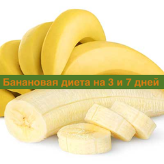 фото Банановая диета на 3 и 7 дней