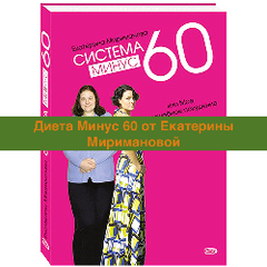 Диета Минус 60 от Екатерины Миримановой