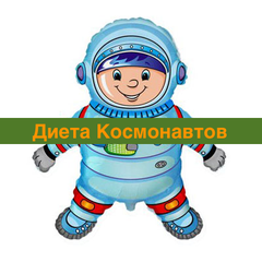 Диета Космонавтов