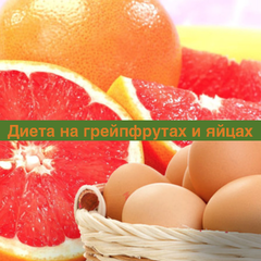 Диета на грейпфрутах и яйцах